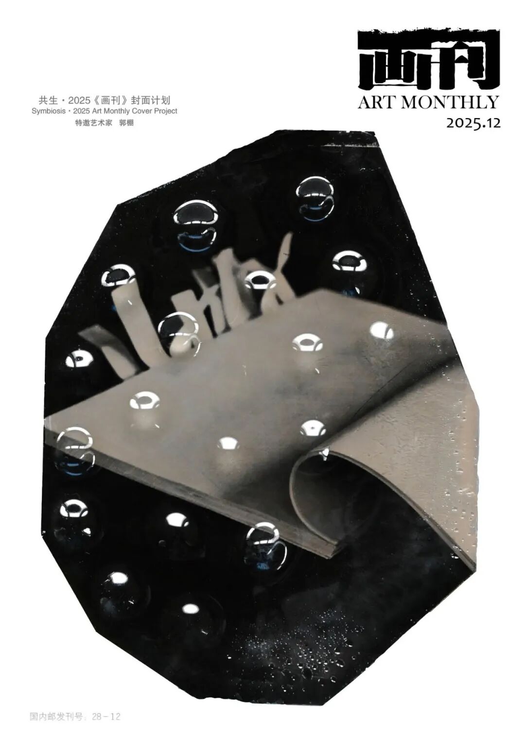 《画刊》2025年第12期 目录